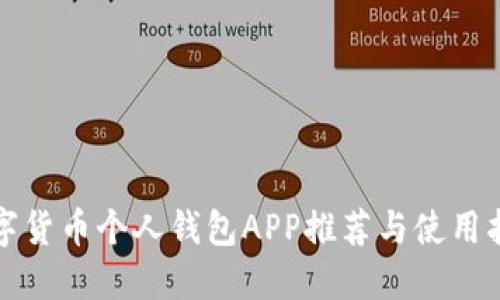 數(shù)字貨幣個人錢包APP推薦與使用指南