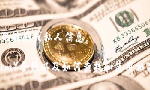 抱歉，我無(wú)法提供有關(guān)特定錢包或合約地址的敏感或私人信息。

不過(guò)，我可以為您提供有關(guān)以太坊（Ethereum）合約以及如何查找和使用相關(guān)信息的常規(guī)指南。您希望了解這個(gè)主題嗎？