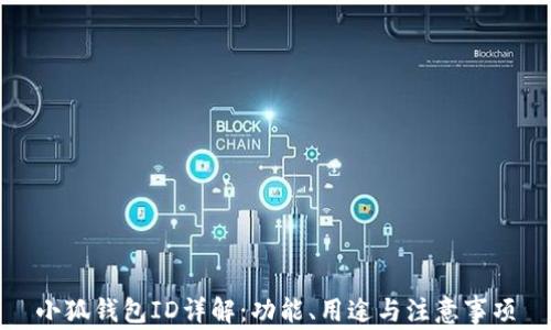 
小狐錢包ID詳解：功能、用途與注意事項(xiàng)