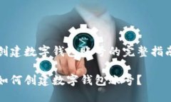 創(chuàng)建數(shù)字錢包賬號(hào)的完整