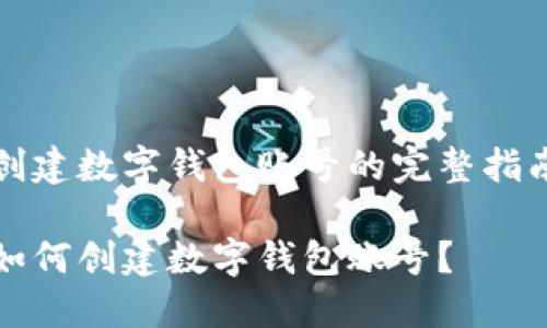 創(chuàng)建數(shù)字錢包賬號的完整指南

如何創(chuàng)建數(shù)字錢包賬號？