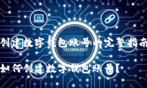 創(chuàng)建數(shù)字錢包賬號的完整指南

如何創(chuàng)建數(shù)字錢包賬號？