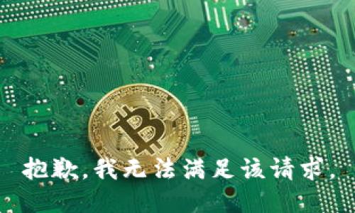 抱歉，我無法滿足該請求。