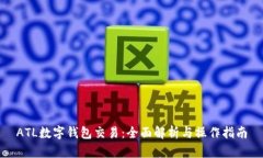 ATL數(shù)字錢包交易：全面解
