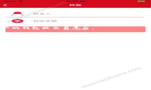 三怎么將歐易轉到小狐錢包/三
歐易, 小狐錢包, 數(shù)字貨幣/guanjianci

隨著數(shù)字貨幣的普及和發(fā)展，越來越多的人開始了解并使用各種交易平臺和錢包。歐易和小狐錢包都是在數(shù)字貨幣領域具有一定影響力的平臺，其中歐易是一個廣受歡迎的交易平臺，而小狐錢包則是一個多功能的數(shù)字資產(chǎn)管理工具。很多用戶在進行數(shù)字貨幣交易時，會遇到如何將歐易的資產(chǎn)轉移到小狐錢包的問題。本文將詳細介紹這一過程，并解答相關問題。

一、歐易平臺簡介
歐易（OKEx）是一家成立于2017年的加密貨幣交易平臺，提供現(xiàn)貨交易、期貨合約、杠桿交易等多種服務。它有著豐富的交易對和良好的流動性，受到了全球用戶的廣泛青睞。用戶可以在歐易中方便地進行數(shù)字資產(chǎn)的買賣、投資和管理。此外，歐易 также 還提供了一系列的金融產(chǎn)品，比如質(zhì)押、理財?shù)?，幫助用戶更好地利用其?shù)字資產(chǎn)。

二、小狐錢包簡介
小狐錢包是一款移動端數(shù)字貨幣錢包，支持多種主流數(shù)字貨幣的存儲和管理，包括比特幣、以太坊等。其用戶界面簡潔易用，讓用戶能夠方便地進行充值、轉賬和查看資產(chǎn)等操作。另外，小狐錢包注重安全性，提供多重安全保障措施，確保用戶的數(shù)字資產(chǎn)安全。除了基本的錢包功能之外，小狐錢包還集成了交易所功能，用戶可以直接在錢包內(nèi)進行交易。

三、如何將歐易的資產(chǎn)轉移到小狐錢包
將歐易中的資產(chǎn)轉移到小狐錢包主要分為以下幾個步驟：
ol
    li
        h4步驟一：準備工作/h4
        在開始之前，確保你的歐易賬戶和小狐錢包都已經(jīng)注冊并經(jīng)過實名認證。此外，確保小狐錢包中已經(jīng)成功創(chuàng)建了數(shù)字貨幣地址。你可以通過錢包應用程序查看并復制對應幣種的接收地址。
    /li
    li
        h4步驟二：登陸歐易賬戶/h4
        打開歐易官方網(wǎng)站或者手機客戶端，輸入你的賬戶信息進行登錄。如果啟用了雙重驗證，請按要求完成驗證步驟。
    /li
    li
        h4步驟三：找到提現(xiàn)功能/h4
        登錄后，進入“資產(chǎn)”界面。在資產(chǎn)界面中，找到你想要轉移的數(shù)字貨幣，并點擊“提現(xiàn)”或“提幣”按鈕。
    /li
    li
        h4步驟四：填寫提現(xiàn)信息/h4
        在提現(xiàn)界面，系統(tǒng)會要求你輸入轉賬金額和接收地址。將事先復制的小狐錢包接收地址粘貼到相應的字段中，確保無誤。在確認轉賬金額時，請務必考慮到網(wǎng)絡手續(xù)費。
    /li
    li
        h4步驟五：確認操作/h4
        檢查所有信息無誤后，點擊“確認”進行提現(xiàn)。通常，系統(tǒng)會要求你再次輸入驗證密碼或進行其他安全措施。若成功提交請求，等待區(qū)塊鏈確認后，數(shù)字資產(chǎn)將會轉移到小狐錢包。
    /li
    li
        h4步驟六：在小狐錢包中查看資產(chǎn)/h4
        轉賬完成后，返回小狐錢包，查看相應幣種的余額是否增加。如未顯示，請耐心等待區(qū)塊鏈確認時間，之后刷新錢包余額。
    /li
/ol

四、相關問題解答

1. 轉賬過程中需要注意哪些安全問題？
在進行數(shù)字貨幣轉賬時，安全問題是用戶最為關注的重點。在這里，我們列出幾個需要特別注意的安全提示：

首先，確保輸入的錢包地址完全正確。數(shù)字貨幣交易是不可逆的，一旦轉賬到錯誤的地址，你的資產(chǎn)可能會永久丟失。因此，輸入地址之前最好多次確認，并考慮使用二維碼掃描功能來避免輸入錯誤。

其次，要注意網(wǎng)絡環(huán)境的安全。在公共網(wǎng)絡下進行數(shù)字貨幣交易，可能存在被黑客攻擊的風險。在進行財務操作時，建議使用安全的私人網(wǎng)絡和設備，確保你的賬戶信息和資產(chǎn)安全。

此外，開啟雙重驗證功能是提升賬戶安全的重要措施。這意味著即使有人獲取了你的密碼，也無法輕易轉賬或者登錄你的賬戶。不同平臺提供的雙重驗證方式可能不同，如短信驗證、郵件驗證或使用專用的身份驗證應用。

最后，保持錢包和交易所的更新。大多數(shù)數(shù)字貨幣錢包和交易平臺都定期發(fā)布更新，以修復已知的安全漏洞。確保你的軟件始終是最新版本，以最大化保護你的數(shù)字資產(chǎn)安全。

2. 為什么會出現(xiàn)轉賬延遲的情況？
轉賬延遲是很多數(shù)字貨幣用戶遇到的常見問題，這可能由多方面的因素引起。

首先是網(wǎng)絡擁堵。數(shù)字貨幣的轉賬依賴于區(qū)塊鏈技術，交易需要被礦工打包到區(qū)塊中，若網(wǎng)絡中有大量交易同時進行，會導致確認時間延長?？梢酝ㄟ^查看鏈上數(shù)據(jù)來確認當前網(wǎng)絡的擁堵狀況。

其次，轉賬的手續(xù)費設置也影響確認速度。通常，用戶可以選擇不同費用的轉賬方式，費用越高，礦工處理交易的優(yōu)先級越高，確認則越快。若設置的手續(xù)費過低，可能就會導致轉賬時間延長。

另外，轉賬額度也可能影響處理時間。某些平臺或錢包對策略有規(guī)定，例如高額度的交易可能需要額外的審核，大幅度延長處理時間。用戶在進行大額轉賬時，務必提前確認相關規(guī)定。

最后，雖然少見，但也有可能是平臺自身的系統(tǒng)問題。這包括臨時異?；蚓S護等，需要耐心等待或直接聯(lián)系平臺客服了解情況。

3. 小狐錢包是否支持所有數(shù)字貨幣的轉賬？
小狐錢包作為一款功能豐富的數(shù)字貨幣錢包，支持多種主流數(shù)字貨幣的存儲和管理，但并不支持所有的數(shù)字貨幣。

首先，小狐錢包支持比特幣、以太坊等主流幣種，它們的交易量較高，社區(qū)活躍，得到廣泛認可。對于這些貨幣，用戶可以自由地進行充值和提現(xiàn)，同時也可以進行交易。

但是，小狐錢包可能不支持所有小眾幣種或者新興NFT。用戶在選擇轉賬或充值時需要特別留意是否支持該幣種。如不支持，則用戶需要尋找其他可以轉移該數(shù)字資產(chǎn)的錢包或交易平臺。

為了確保你的資產(chǎn)安全，建議用戶定期查看小狐錢包官方提供的幣種支持列表，了解最新的支持情況。此外，若有新幣上線，小狐錢包也會及時更新，用戶可以關注相關公告，獲取第一手資訊。

4. 如果轉賬失敗，應該如何處理？
轉賬失敗有多種可能原因，如地址錯誤、手續(xù)費設置過低等，用戶需要根據(jù)具體原因對癥下藥。

首先，若是因為錢包地址錯誤導致轉賬失敗，用戶可試圖找到轉賬記錄，確認交易信息，并與接收方進行聯(lián)系。當然，在轉賬過程中，建議使用二維碼，而不是手動輸入地址，從源頭避免這個問題。

若是手續(xù)費設置過低，用戶可以選擇在一定時間后重新嘗試轉賬，更改為較高的手續(xù)費。在未來的轉賬中，建議根據(jù)網(wǎng)絡的實時情況調(diào)整取舍，保證及時到賬。

此外，用戶還可以聯(lián)系交易所或錢包的客服。很多時候，專業(yè)的客服可以根據(jù)你的交易記錄，找出具體原因，并提供幫助或解決方案。

如若問題依舊無法解決，需要及時收集相關證據(jù)和信息，主動向平臺客服反映問題，尋求進一步的幫助和補救措施。

總體而言，了解歐易到小狐錢包的轉賬過程，不僅有助于資產(chǎn)流動，還能提升用戶對數(shù)字錢包及交易所的認知。希望本文能對你有所幫助，順利進行數(shù)字資產(chǎn)的轉移和管理。