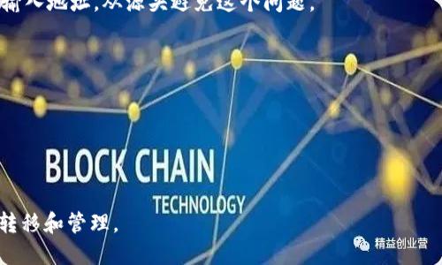 三怎么將歐易轉到小狐錢包/三
歐易, 小狐錢包, 數(shù)字貨幣/guanjianci

隨著數(shù)字貨幣的普及和發(fā)展，越來越多的人開始了解并使用各種交易平臺和錢包。歐易和小狐錢包都是在數(shù)字貨幣領域具有一定影響力的平臺，其中歐易是一個廣受歡迎的交易平臺，而小狐錢包則是一個多功能的數(shù)字資產(chǎn)管理工具。很多用戶在進行數(shù)字貨幣交易時，會遇到如何將歐易的資產(chǎn)轉移到小狐錢包的問題。本文將詳細介紹這一過程，并解答相關問題。

一、歐易平臺簡介
歐易（OKEx）是一家成立于2017年的加密貨幣交易平臺，提供現(xiàn)貨交易、期貨合約、杠桿交易等多種服務。它有著豐富的交易對和良好的流動性，受到了全球用戶的廣泛青睞。用戶可以在歐易中方便地進行數(shù)字資產(chǎn)的買賣、投資和管理。此外，歐易 также 還提供了一系列的金融產(chǎn)品，比如質(zhì)押、理財?shù)?，幫助用戶更好地利用其?shù)字資產(chǎn)。

二、小狐錢包簡介
小狐錢包是一款移動端數(shù)字貨幣錢包，支持多種主流數(shù)字貨幣的存儲和管理，包括比特幣、以太坊等。其用戶界面簡潔易用，讓用戶能夠方便地進行充值、轉賬和查看資產(chǎn)等操作。另外，小狐錢包注重安全性，提供多重安全保障措施，確保用戶的數(shù)字資產(chǎn)安全。除了基本的錢包功能之外，小狐錢包還集成了交易所功能，用戶可以直接在錢包內(nèi)進行交易。

三、如何將歐易的資產(chǎn)轉移到小狐錢包
將歐易中的資產(chǎn)轉移到小狐錢包主要分為以下幾個步驟：
ol
    li
        h4步驟一：準備工作/h4
        在開始之前，確保你的歐易賬戶和小狐錢包都已經(jīng)注冊并經(jīng)過實名認證。此外，確保小狐錢包中已經(jīng)成功創(chuàng)建了數(shù)字貨幣地址。你可以通過錢包應用程序查看并復制對應幣種的接收地址。
    /li
    li
        h4步驟二：登陸歐易賬戶/h4
        打開歐易官方網(wǎng)站或者手機客戶端，輸入你的賬戶信息進行登錄。如果啟用了雙重驗證，請按要求完成驗證步驟。
    /li
    li
        h4步驟三：找到提現(xiàn)功能/h4
        登錄后，進入“資產(chǎn)”界面。在資產(chǎn)界面中，找到你想要轉移的數(shù)字貨幣，并點擊“提現(xiàn)”或“提幣”按鈕。
    /li
    li
        h4步驟四：填寫提現(xiàn)信息/h4
        在提現(xiàn)界面，系統(tǒng)會要求你輸入轉賬金額和接收地址。將事先復制的小狐錢包接收地址粘貼到相應的字段中，確保無誤。在確認轉賬金額時，請務必考慮到網(wǎng)絡手續(xù)費。
    /li
    li
        h4步驟五：確認操作/h4
        檢查所有信息無誤后，點擊“確認”進行提現(xiàn)。通常，系統(tǒng)會要求你再次輸入驗證密碼或進行其他安全措施。若成功提交請求，等待區(qū)塊鏈確認后，數(shù)字資產(chǎn)將會轉移到小狐錢包。
    /li
    li
        h4步驟六：在小狐錢包中查看資產(chǎn)/h4
        轉賬完成后，返回小狐錢包，查看相應幣種的余額是否增加。如未顯示，請耐心等待區(qū)塊鏈確認時間，之后刷新錢包余額。
    /li
/ol

四、相關問題解答

1. 轉賬過程中需要注意哪些安全問題？
在進行數(shù)字貨幣轉賬時，安全問題是用戶最為關注的重點。在這里，我們列出幾個需要特別注意的安全提示：

首先，確保輸入的錢包地址完全正確。數(shù)字貨幣交易是不可逆的，一旦轉賬到錯誤的地址，你的資產(chǎn)可能會永久丟失。因此，輸入地址之前最好多次確認，并考慮使用二維碼掃描功能來避免輸入錯誤。

其次，要注意網(wǎng)絡環(huán)境的安全。在公共網(wǎng)絡下進行數(shù)字貨幣交易，可能存在被黑客攻擊的風險。在進行財務操作時，建議使用安全的私人網(wǎng)絡和設備，確保你的賬戶信息和資產(chǎn)安全。

此外，開啟雙重驗證功能是提升賬戶安全的重要措施。這意味著即使有人獲取了你的密碼，也無法輕易轉賬或者登錄你的賬戶。不同平臺提供的雙重驗證方式可能不同，如短信驗證、郵件驗證或使用專用的身份驗證應用。

最后，保持錢包和交易所的更新。大多數(shù)數(shù)字貨幣錢包和交易平臺都定期發(fā)布更新，以修復已知的安全漏洞。確保你的軟件始終是最新版本，以最大化保護你的數(shù)字資產(chǎn)安全。

2. 為什么會出現(xiàn)轉賬延遲的情況？
轉賬延遲是很多數(shù)字貨幣用戶遇到的常見問題，這可能由多方面的因素引起。

首先是網(wǎng)絡擁堵。數(shù)字貨幣的轉賬依賴于區(qū)塊鏈技術，交易需要被礦工打包到區(qū)塊中，若網(wǎng)絡中有大量交易同時進行，會導致確認時間延長?？梢酝ㄟ^查看鏈上數(shù)據(jù)來確認當前網(wǎng)絡的擁堵狀況。

其次，轉賬的手續(xù)費設置也影響確認速度。通常，用戶可以選擇不同費用的轉賬方式，費用越高，礦工處理交易的優(yōu)先級越高，確認則越快。若設置的手續(xù)費過低，可能就會導致轉賬時間延長。

另外，轉賬額度也可能影響處理時間。某些平臺或錢包對策略有規(guī)定，例如高額度的交易可能需要額外的審核，大幅度延長處理時間。用戶在進行大額轉賬時，務必提前確認相關規(guī)定。

最后，雖然少見，但也有可能是平臺自身的系統(tǒng)問題。這包括臨時異常或維護等，需要耐心等待或直接聯(lián)系平臺客服了解情況。

3. 小狐錢包是否支持所有數(shù)字貨幣的轉賬？
小狐錢包作為一款功能豐富的數(shù)字貨幣錢包，支持多種主流數(shù)字貨幣的存儲和管理，但并不支持所有的數(shù)字貨幣。

首先，小狐錢包支持比特幣、以太坊等主流幣種，它們的交易量較高，社區(qū)活躍，得到廣泛認可。對于這些貨幣，用戶可以自由地進行充值和提現(xiàn)，同時也可以進行交易。

但是，小狐錢包可能不支持所有小眾幣種或者新興NFT。用戶在選擇轉賬或充值時需要特別留意是否支持該幣種。如不支持，則用戶需要尋找其他可以轉移該數(shù)字資產(chǎn)的錢包或交易平臺。

為了確保你的資產(chǎn)安全，建議用戶定期查看小狐錢包官方提供的幣種支持列表，了解最新的支持情況。此外，若有新幣上線，小狐錢包也會及時更新，用戶可以關注相關公告，獲取第一手資訊。

4. 如果轉賬失敗，應該如何處理？
轉賬失敗有多種可能原因，如地址錯誤、手續(xù)費設置過低等，用戶需要根據(jù)具體原因對癥下藥。

首先，若是因為錢包地址錯誤導致轉賬失敗，用戶可試圖找到轉賬記錄，確認交易信息，并與接收方進行聯(lián)系。當然，在轉賬過程中，建議使用二維碼，而不是手動輸入地址，從源頭避免這個問題。

若是手續(xù)費設置過低，用戶可以選擇在一定時間后重新嘗試轉賬，更改為較高的手續(xù)費。在未來的轉賬中，建議根據(jù)網(wǎng)絡的實時情況調(diào)整取舍，保證及時到賬。

此外，用戶還可以聯(lián)系交易所或錢包的客服。很多時候，專業(yè)的客服可以根據(jù)你的交易記錄，找出具體原因，并提供幫助或解決方案。

如若問題依舊無法解決，需要及時收集相關證據(jù)和信息，主動向平臺客服反映問題，尋求進一步的幫助和補救措施。

總體而言，了解歐易到小狐錢包的轉賬過程，不僅有助于資產(chǎn)流動，還能提升用戶對數(shù)字錢包及交易所的認知。希望本文能對你有所幫助，順利進行數(shù)字資產(chǎn)的轉移和管理。