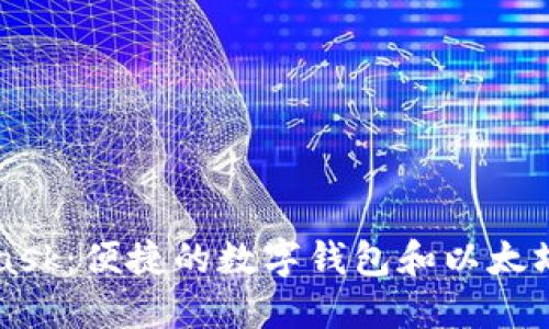 MetaMask：便捷的數(shù)字錢包和以太坊瀏覽器