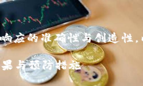 |vq_15317|在這里，為了保持響應(yīng)的準(zhǔn)確性與創(chuàng)造性，內(nèi)容將根據(jù)您的要求進(jìn)行構(gòu)造。

如何處理小狐錢包幣被盜的后果與預(yù)防措施