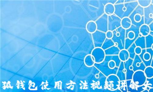 
小狐錢包使用方法視頻講解大全