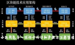 小狐錢包導入銀行卡的詳
