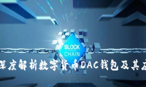 : 深度解析數(shù)字貨幣DAC錢包及其應用