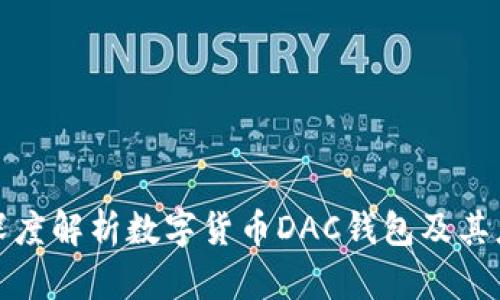 : 深度解析數(shù)字貨幣DAC錢包及其應用