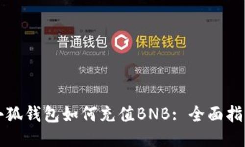 小狐錢包如何充值BNB: 全面指南