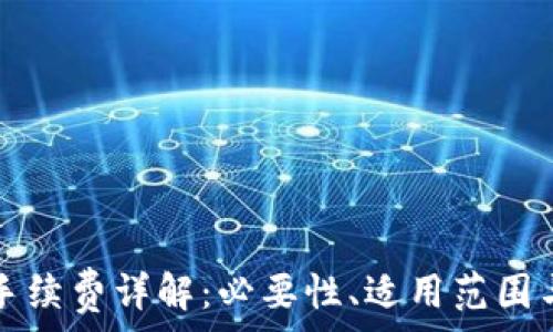   
小狐錢包手續(xù)費(fèi)詳解：必要性、適用范圍與計(jì)算方式