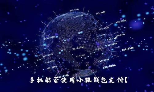 手機(jī)能否使用小狐錢(qián)包支付？