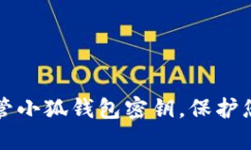 如何安全保管小狐錢包密鑰，保護(hù)您的數(shù)字資產(chǎn)