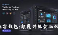 V托肯數(shù)字錢(qián)包：顛覆傳統(tǒng)