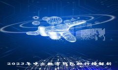 2023年中文數(shù)字錢包排行榜