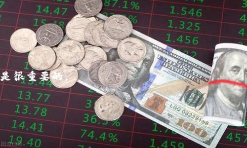 如何在小狐錢(qián)包中添加狗狗幣代幣

小狐錢(qián)包, 狗狗幣, 添加代幣/guanjianci

隨著加密貨幣市場(chǎng)的日益繁榮，越來(lái)越多的用戶(hù)開(kāi)始關(guān)注并使用各種數(shù)字錢(qián)包來(lái)存儲(chǔ)和管理自己的數(shù)字資產(chǎn)。其中，小狐錢(qián)包因其簡(jiǎn)潔的界面和強(qiáng)大的功能被廣大用戶(hù)所青睞。而作為一種人氣極高的加密貨幣，狗狗幣（Dogecoin）的使用也日益普及。在小狐錢(qián)包中添加狗狗幣代幣，不僅能夠方便用戶(hù)的資產(chǎn)管理，還能幫助用戶(hù)更好地參與到狗狗幣的生態(tài)系統(tǒng)中來(lái)。

一、小狐錢(qián)包的基本介紹

小狐錢(qián)包是一款集多種數(shù)字資產(chǎn)管理于一體的錢(qián)包應(yīng)用，它支持比特幣、以太坊等主流幣種，以及一些新興代幣。小狐錢(qián)包憑借其出色的用戶(hù)體驗(yàn)和簡(jiǎn)單的操作流程， atraer a un gran número de usuarios. 小狐錢(qián)包不僅具有較高的安全性，還提供了便捷的資產(chǎn)轉(zhuǎn)賬功能，是不少用戶(hù)的首選。

二、添加狗狗幣代幣的步驟

在小狐錢(qián)包中添加狗狗幣代幣的步驟并不復(fù)雜，用戶(hù)只需按照以下簡(jiǎn)單的步驟操作即可：

ol
  listrong下載并安裝小狐錢(qián)包：/strong首先，用戶(hù)需要從官方渠道下載并安裝小狐錢(qián)包應(yīng)用，可以選擇安卓或iOS平臺(tái)。如果已經(jīng)安裝，可以直接打開(kāi)應(yīng)用。/li
  listrong創(chuàng)建或?qū)脲X(qián)包：/strong打開(kāi)小狐錢(qián)包后，用戶(hù)可以選擇創(chuàng)建新錢(qián)包或?qū)胍延绣X(qián)包。如果是新用戶(hù)，需按照提示完成錢(qián)包的創(chuàng)建，并確保備份好助記詞。/li
  listrong進(jìn)入代幣管理界面：/strong在小狐錢(qián)包首頁(yè)，用戶(hù)可以找到“資產(chǎn)”選項(xiàng)，點(diǎn)擊進(jìn)入，隨后找到“添加代幣”或者類(lèi)似的選項(xiàng)進(jìn)入代幣管理界面。/li
  listrong選擇狗狗幣：/strong在代幣管理界面，用戶(hù)可以瀏覽系統(tǒng)支持的代幣列表，找到狗狗幣。如果狗狗幣不在列表中，用戶(hù)可以通過(guò)添加自定義代幣的方式，在輸入框中填寫(xiě)狗狗幣的合約地址。/li
  listrong確認(rèn)添加：/strong選擇好狗狗幣后，點(diǎn)擊“確認(rèn)”按鈕，完成狗狗幣的添加。/li
  listrong資產(chǎn)查看：/strong返回資產(chǎn)管理界面，用戶(hù)就可以看到剛剛添加的狗狗幣代幣，并可以隨時(shí)進(jìn)行轉(zhuǎn)賬或查看余額。/li
/ol

三、為何選擇在小狐錢(qián)包中添加狗狗幣？

選擇在小狐錢(qián)包中添加狗狗幣，主要基于以下幾點(diǎn)原因：

ul
  listrong用戶(hù)友好的界面：/strong小狐錢(qián)包的用戶(hù)界面設(shè)計(jì)簡(jiǎn)單明了，用戶(hù)可以很快上手，對(duì)新手尤其友好，方便他們進(jìn)行狗狗幣的交易和管理。/li
  listrong安全性高：/strong小狐錢(qián)包采用加密技術(shù)保護(hù)用戶(hù)數(shù)據(jù)，并且支持多重身份驗(yàn)證，極大地提升了用戶(hù)資金的安全性。/li
  listrong多種資產(chǎn)支持：/strong小狐錢(qián)包不僅支持狗狗幣，還支持多種主流及新興代幣，適合資產(chǎn)多樣化管理的用戶(hù)。/li
  listrong實(shí)時(shí)行情查詢(xún)：/strong小狐錢(qián)包還提供實(shí)時(shí)幣種行情，用戶(hù)可以隨時(shí)查看狗狗幣的市場(chǎng)情況，幫助其做出及時(shí)交易決策。/li
/ul

四、使用小狐錢(qián)包的注意事項(xiàng)

盡管小狐錢(qián)包功能強(qiáng)大，但在實(shí)際使用中，用戶(hù)仍需注意以下事項(xiàng)以保障資產(chǎn)安全：

ul
  listrong妥善保管助記詞：/strong錢(qián)包的助記詞是恢復(fù)錢(qián)包的唯一憑證，若丟失將無(wú)法找回資產(chǎn)，因此用戶(hù)應(yīng)妥善保存助記詞，盡量不要以電子方式保存。/li
  listrong小心網(wǎng)絡(luò)釣魚(yú)：/strong用戶(hù)在訪(fǎng)問(wèn)小狐錢(qián)包時(shí)，務(wù)必確認(rèn)網(wǎng)址的真實(shí)性，不要隨便點(diǎn)擊不明鏈接，防止網(wǎng)絡(luò)釣魚(yú)詐騙。/li
  listrong定期更新應(yīng)用：/strong保持小狐錢(qián)包應(yīng)用的最新版本，確保獲得最新的功能和安全補(bǔ)丁，增強(qiáng)錢(qián)包的安全性。/li
  listrong合理安排投資：/strong在投資狗狗幣等加密貨幣時(shí)，應(yīng)根據(jù)自身的風(fēng)險(xiǎn)承受能力，合理安排投資比例，避免過(guò)度投資造成損失。/li
/ul

五、相關(guān)問(wèn)題的深入探討

在使用小狐錢(qián)包和進(jìn)行狗狗幣交易時(shí)，用戶(hù)可能會(huì)遇到一些常見(jiàn)問(wèn)題，以下是關(guān)于幾個(gè)相關(guān)問(wèn)題的深入討論：

問(wèn)題一：如何保障小狐錢(qián)包的安全性？

保障小狐錢(qián)包的安全性是所有用戶(hù)特別關(guān)心的問(wèn)題，以下是幾個(gè)關(guān)鍵措施：

1. **使用強(qiáng)密碼和雙重身份驗(yàn)證**：在創(chuàng)建小狐錢(qián)包時(shí)，用戶(hù)應(yīng)選擇復(fù)雜且獨(dú)特的密碼。同時(shí)，開(kāi)啟雙重身份驗(yàn)證，使用例如手機(jī)驗(yàn)證碼的額外防護(hù)措施，可以有效防止未授權(quán)訪(fǎng)問(wèn)。

2. **定期備份助記詞**：小狐錢(qián)包生成的助記詞是恢復(fù)錢(qián)包的關(guān)鍵，用戶(hù)應(yīng)定期備份并保存在安全的地方，如保險(xiǎn)箱中，避免在網(wǎng)上存儲(chǔ)這些信息。

3. **警惕網(wǎng)絡(luò)釣魚(yú)**：很多用戶(hù)因遭遇釣魚(yú)網(wǎng)站而損失資產(chǎn)，因此在訪(fǎng)問(wèn)小狐錢(qián)包時(shí)，一定要確認(rèn)網(wǎng)址的真實(shí)性。同時(shí)，避免點(diǎn)擊不明鏈接，并定期更新防病毒軟件。

4. **保持軟件更新**：wallet developers regularly release updates to address security vulnerabilities. Therefore, users should ensure that they are using the latest version of the app to minimize security risks.

問(wèn)題二：狗狗幣的投資價(jià)值如何評(píng)估？

隨著狗狗幣的普及，許多投資者關(guān)注其投資價(jià)值，以下是幾個(gè)評(píng)估方面：

1. **市場(chǎng)情緒和趨勢(shì)**：狗狗幣的價(jià)格波動(dòng)與市場(chǎng)情緒密切相關(guān)，因此分析社交媒體上的討論和市場(chǎng)動(dòng)態(tài)是評(píng)估其投資價(jià)值的重要基礎(chǔ)。

2. **基本面分析**：關(guān)注狗狗幣的開(kāi)發(fā)團(tuán)隊(duì)、技術(shù)更新及其在實(shí)際應(yīng)用中的進(jìn)展，可以為投資決策提供依據(jù)。例如，狗狗幣是否有新合作伙伴、新的應(yīng)用場(chǎng)景等。

3. **技術(shù)分析**：通過(guò)分析價(jià)格走勢(shì)圖，識(shí)別支撐和阻力位，幫助判斷狗狗幣未來(lái)價(jià)格的走勢(shì)。這需要一定的技術(shù)分析基礎(chǔ)和專(zhuān)業(yè)知識(shí)。

4. **市場(chǎng)對(duì)比**：將狗狗幣與其他主流加密貨幣進(jìn)行對(duì)比，評(píng)估其市場(chǎng)地位、市場(chǎng)資本化以及交易量等，幫助用戶(hù)了解其相對(duì)價(jià)值。

問(wèn)題三：如何快速轉(zhuǎn)賬狗狗幣？

快速轉(zhuǎn)賬狗狗幣需要遵循以下流程：

1. **確保網(wǎng)絡(luò)穩(wěn)定**：在進(jìn)行狗狗幣轉(zhuǎn)賬前，必須保證網(wǎng)絡(luò)情況良好，防止因網(wǎng)絡(luò)原因造成轉(zhuǎn)賬延誤。

2. **輸入正確賬號(hào)**：確保輸入收益地址準(zhǔn)確無(wú)誤。錯(cuò)誤的地址不僅會(huì)導(dǎo)致資金丟失，甚至可能沒(méi)辦法找回。

3. **選擇合適的確認(rèn)速度**：一些錢(qián)包允許用戶(hù)選擇轉(zhuǎn)賬的確認(rèn)速度，但相應(yīng)的費(fèi)用也會(huì)有所不同。用戶(hù)可以根據(jù)實(shí)際需求進(jìn)行選擇。

4. **關(guān)注轉(zhuǎn)賬費(fèi)用**：不同平臺(tái)和時(shí)間段，轉(zhuǎn)賬費(fèi)用會(huì)有所不同，選擇合適的時(shí)間進(jìn)行轉(zhuǎn)賬，合理控制費(fèi)用。

問(wèn)題四：小狐錢(qián)包的常見(jiàn)問(wèn)題和解決方法

使用小狐錢(qián)包過(guò)程中，用戶(hù)可能會(huì)遇到以下幾種常見(jiàn)問(wèn)題，以及相應(yīng)解決方法：

1. **無(wú)法登錄問(wèn)題**：如果出現(xiàn)無(wú)法登錄的情況，用戶(hù)需確認(rèn)password輸入是否正確，檢查網(wǎng)絡(luò)情況，并嘗試重新啟動(dòng)應(yīng)用程序。

2. **代幣無(wú)法顯示**：如已添加的狗狗幣在資產(chǎn)列表中沒(méi)有顯示，用戶(hù)可以嘗試重新啟動(dòng)錢(qián)包應(yīng)用，查看是否是臨時(shí)的顯示問(wèn)題。

3. **助記詞丟失**：若丟失助記詞，用戶(hù)將無(wú)法恢復(fù)錢(qián)包，因此在創(chuàng)建錢(qián)包時(shí)，一定要確保妥善保存助記詞，無(wú)論何時(shí)，咨詢(xún)專(zhuān)業(yè)人士的小心建議以確保資產(chǎn)安全是很重要的。

4. **轉(zhuǎn)賬失敗**：如果轉(zhuǎn)賬失敗，用戶(hù)首先要查看是否輸入了正確的信息，然后檢查網(wǎng)絡(luò)連接，并查看錢(qián)包賬戶(hù)內(nèi)余額是否足夠。

總之，用戶(hù)在使用小狐錢(qián)包添加狗狗幣代幣時(shí)，了解相關(guān)流程和注意事項(xiàng)至關(guān)重要，通過(guò)掌握這些關(guān)鍵知識(shí)，可以有效提升資產(chǎn)管理的安全性與便捷性。