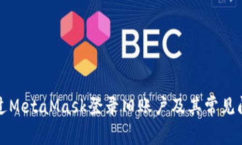 如何通過MetaMask登錄舊賬戶及其常見問題解析