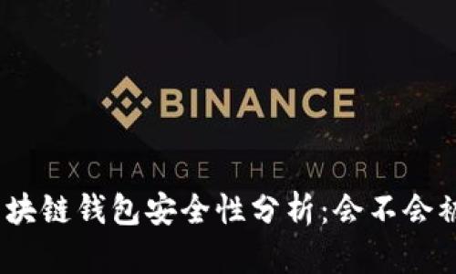 : 區(qū)塊鏈錢包安全性分析：會不會被盜？