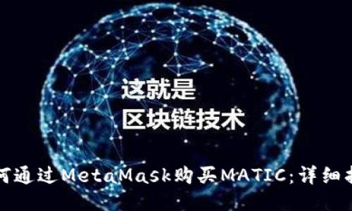 如何通過MetaMask購買MATIC：詳細指南