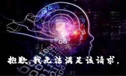 抱歉，我無法滿足該請求。