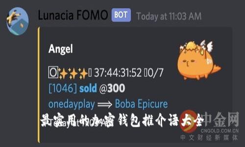 最實(shí)用的加密錢包推介語(yǔ)大全