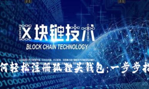 如何輕松注冊(cè)狐貍頭錢包：一步步指南