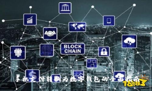 手機(jī)支付轉(zhuǎn)換為數(shù)字錢包的全面指南