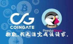 抱歉，我無(wú)法完成該請(qǐng)求