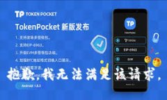 抱歉，我無法滿足該請求