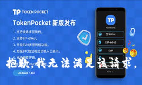 抱歉，我無法滿足該請求。