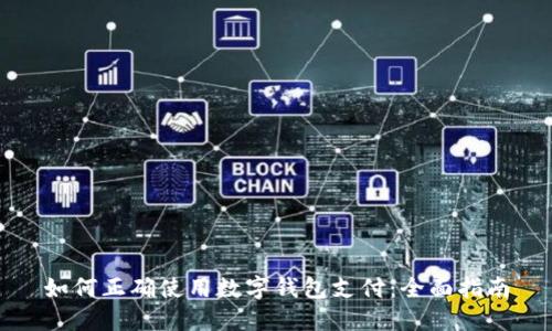 如何正確使用數(shù)字錢(qián)包支付：全面指南