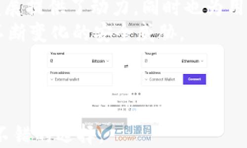 
小狐錢(qián)包是否支持中文?功能與使用指南

關(guān)鍵詞
小狐錢(qián)包, 中文支持, 錢(qián)包功能

詳細(xì)介紹

隨著數(shù)字貨幣的快速發(fā)展，各類(lèi)數(shù)字錢(qián)包應(yīng)運(yùn)而生，用戶的需求也越來(lái)越高。小狐錢(qián)包作為一種新的數(shù)字貨幣錢(qián)包，憑借其簡(jiǎn)單便捷的操作逐漸受到用戶的青睞。而在全球范圍內(nèi)，尤其是中文用戶的需求逐漸增多，用戶們不禁開(kāi)始關(guān)注：小狐錢(qián)包支持中文嗎？本文將深入探討小狐錢(qián)包的功能及其對(duì)中文的支持情況。

小狐錢(qián)包簡(jiǎn)介
小狐錢(qián)包是一個(gè)專注于數(shù)字資產(chǎn)管理的移動(dòng)端應(yīng)用，其主要功能包括數(shù)字貨幣存儲(chǔ)、交易、以及資產(chǎn)管理等。它不僅提供了便捷的資產(chǎn)管理工具，同時(shí)也為用戶提供了安全的保障。小狐錢(qián)包的界面設(shè)計(jì)簡(jiǎn)潔友好，旨在幫助用戶快速上手，尤其對(duì)于新手用戶來(lái)說(shuō)非常友好。

小狐錢(qián)包的中文支持情況
經(jīng)過(guò)實(shí)際使用與測(cè)試，小狐錢(qián)包目前已全面支持中文。在用戶界面的設(shè)計(jì)中，所有功能選項(xiàng)、操作指引均可在中文環(huán)境中清晰顯示。這一功能極大地方便了以中文為母語(yǔ)的用戶，無(wú)論是在創(chuàng)建錢(qián)包、進(jìn)行交易，還是在查看資產(chǎn)狀況時(shí)，用戶都能輕松理解操作內(nèi)容。此外，小狐錢(qián)包在其幫助與客服部分也提供了中文服務(wù)。這種中文支持不僅提升了用戶體驗(yàn)，還擴(kuò)大了其在中文市場(chǎng)的用戶群體。

小狐錢(qián)包的主要功能
小狐錢(qián)包的功能涉及多個(gè)方面，主要包括錢(qián)包創(chuàng)建、資產(chǎn)管理、交易功能等。以下是主要功能介紹：
ul
    listrong錢(qián)包創(chuàng)建：/strong用戶可以通過(guò)幾步簡(jiǎn)單的指導(dǎo)創(chuàng)建自己的錢(qián)包，系統(tǒng)會(huì)生成二維碼，方便用戶進(jìn)行資產(chǎn)的接收與發(fā)送。/li
    listrong資產(chǎn)管理：/strong小狐錢(qián)包允許用戶隨時(shí)查看其數(shù)字資產(chǎn)的實(shí)時(shí)狀況，包括資產(chǎn)總額、各類(lèi)資產(chǎn)分布等信息，用戶界面直觀，功能明了。/li
    listrong數(shù)字貨幣交易：/strong用戶可以通過(guò)小狐錢(qián)包進(jìn)行數(shù)字貨幣之間的轉(zhuǎn)換與交易，支持多種主流貨幣再次保證用戶的交易靈活性。/li
    listrong安全性：/strong小狐錢(qián)包在安全性上也下了不少功夫。它采用了多重加密技術(shù)，確保用戶的資產(chǎn)安全。/li
    listrong社區(qū)與資訊：/strong小狐錢(qián)包提供了數(shù)字貨幣的最新動(dòng)態(tài)與市場(chǎng)趨勢(shì)，用戶能夠通過(guò)錢(qián)包掌握最新的市場(chǎng)信息，從而更好地進(jìn)行投資決策。/li
/ul

相關(guān)問(wèn)題探討

1. 小狐錢(qián)包的安全性如何？
在使用數(shù)字貨幣時(shí)，安全性無(wú)疑是每個(gè)用戶最關(guān)心的問(wèn)題。小狐錢(qián)包采用多重安全措施來(lái)保護(hù)用戶的資產(chǎn)。首先，錢(qián)包采用了行業(yè)標(biāo)準(zhǔn)的加密算法，確保用戶的私鑰和交易信息不被未經(jīng)允許的外部訪問(wèn)。
其次，小狐錢(qián)包提供了生物識(shí)別功能，如指紋和面部識(shí)別，用戶必須進(jìn)行身份認(rèn)證才能訪問(wèn)錢(qián)包。這進(jìn)一步增加了錢(qián)包的安全性。此外，小狐錢(qián)包也具有快速鎖定功能，用戶在不使用錢(qián)包時(shí)可以隨時(shí)鎖定，以避免任何潛在的安全威脅。
最后，小狐錢(qián)包與多家安全服務(wù)提供商合作，定期進(jìn)行安全審核和測(cè)試，以發(fā)現(xiàn)和修復(fù)可能存在的安全漏洞。同時(shí)，用戶也被提醒定期更新密碼，并啟用雙重認(rèn)證，確保自己的資產(chǎn)不被輕易盜取。

2. 如何使用小狐錢(qián)包進(jìn)行交易？
使用小狐錢(qián)包進(jìn)行交易的過(guò)程相對(duì)簡(jiǎn)單。在完成錢(qián)包創(chuàng)建并充值后，用戶可以選擇自己需要交易的數(shù)字資產(chǎn)。選擇資產(chǎn)后，用戶需輸入對(duì)方的地址以及交易金額，系統(tǒng)會(huì)自動(dòng)計(jì)算交易費(fèi)用。
在確認(rèn)交易信息無(wú)誤后，用戶需使用生物識(shí)別或密碼進(jìn)行授權(quán)，確保交易安全。交易完成后，用戶可以在交易記錄中實(shí)時(shí)查看其交易狀態(tài)，包括已完成或待處理的交易信息。此外，小狐錢(qián)包還支持交易的撤銷(xiāo)功能，用戶如在確認(rèn)前發(fā)現(xiàn)錯(cuò)誤，仍可進(jìn)行撤銷(xiāo)。
整個(gè)交易過(guò)程非?？旖?，幾分鐘內(nèi)即可完成。小狐錢(qián)包還會(huì)提供交易的歷史記錄，方便用戶隨時(shí)查閱。

3. 小狐錢(qián)包適合哪些用戶？
小狐錢(qián)包的設(shè)計(jì)初衷是為了方便所有類(lèi)型的用戶，從數(shù)字貨幣新手到經(jīng)驗(yàn)豐富的投資者都能找到適合自己的操作方法。對(duì)于新手用戶，小狐錢(qián)包提供了詳細(xì)的操作指導(dǎo)和幫助文檔，用戶在使用過(guò)程中遇到問(wèn)題時(shí)可以隨時(shí)查閱。
對(duì)于經(jīng)驗(yàn)豐富的用戶，小狐錢(qián)包同樣提供了豐富的功能與分析工具，幫助用戶進(jìn)行更深入的資產(chǎn)管理與市場(chǎng)分析。此外，錢(qián)包的界面設(shè)計(jì)簡(jiǎn)潔直觀，不會(huì)因復(fù)雜的功能而造成用戶的困惑。
綜上所述，小狐錢(qián)包不僅適用于廣泛的用戶群體，而且提供了多種功能以滿足不同用戶的需求。這使得無(wú)論什么背景的用戶都可以輕松上手，享受數(shù)字資產(chǎn)管理的樂(lè)趣。

4. 小狐錢(qián)包的前景與發(fā)展趨勢(shì)
在數(shù)字貨幣市場(chǎng)快速發(fā)展的背景下，小狐錢(qián)包也在不斷進(jìn)行版本更新與功能拓展。隨著越來(lái)越多的人加入數(shù)字貨幣市場(chǎng)，小狐錢(qián)包的用戶基數(shù)也不斷攀升。這不僅為錢(qián)包的進(jìn)一步發(fā)展提供了動(dòng)力，同時(shí)也為用戶提供了更多的使用場(chǎng)景與需求。
未來(lái)，小狐錢(qián)包可能會(huì)加強(qiáng)與其他金融服務(wù)的整合，例如跨境支付、理財(cái)服務(wù)等，以便為用戶提供一站式解決方案。此外，錢(qián)包的安全性也會(huì)隨著技術(shù)的進(jìn)步不斷提升，以應(yīng)對(duì)市場(chǎng)中不斷變化的安全威脅。
同時(shí)，小狐錢(qián)包也在積極開(kāi)發(fā)去中心化金融（DeFi）相關(guān)功能，以便讓用戶能夠更方便地接觸到更豐富的金融產(chǎn)品，通過(guò)資產(chǎn)流動(dòng)與增值來(lái)創(chuàng)造新的機(jī)會(huì)。
基于上述因素，小狐錢(qián)包在未來(lái)的數(shù)字貨幣市場(chǎng)中將扮演越來(lái)越重要的角色，其發(fā)展方向和趨勢(shì)值得用戶持續(xù)關(guān)注。

總結(jié)來(lái)說(shuō)，小狐錢(qián)包通過(guò)全面的中文支持和豐富的功能，成為一個(gè)值得用戶信賴的數(shù)字資產(chǎn)管理工具。在數(shù)字貨幣的道路上，選擇合適的錢(qián)包是非常重要的，而小狐錢(qián)包無(wú)疑是一個(gè)不錯(cuò)的選擇。
