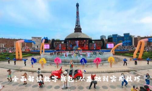 全面解讀數(shù)字錢包：從基礎(chǔ)到實用技巧