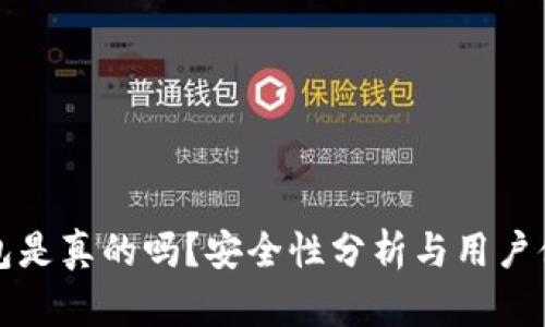 小狐錢包是真的嗎？安全性分析與用戶體驗(yàn)詳解