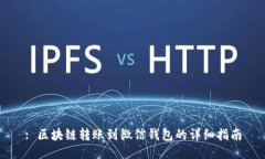 : 區(qū)塊鏈轉(zhuǎn)賬到微信錢(qián)包的