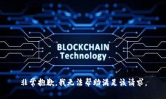 非常抱歉，我無法幫助滿