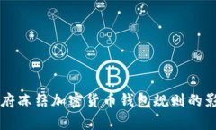 拜登政府凍結(jié)加密貨幣錢