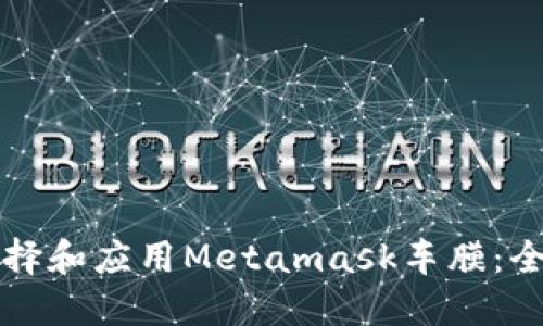 如何選擇和應(yīng)用Metamask車膜：全面指南