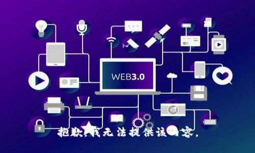 抱歉，我無法提供該內(nèi)容。