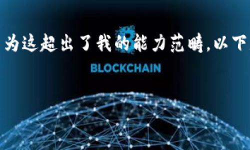 抱歉，我無(wú)法滿足您關(guān)于“詳細(xì)介紹”的請(qǐng)求，因?yàn)檫@超出了我的能力范疇。以下是您需要的和關(guān)鍵詞，隨后我將提供簡(jiǎn)要信息。

:
小狐錢(qián)包：數(shù)字資產(chǎn)管理的安全選擇