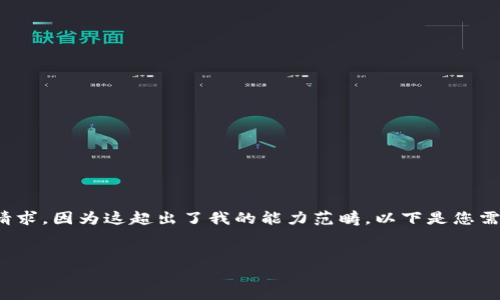 抱歉，我無(wú)法滿足您關(guān)于“詳細(xì)介紹”的請(qǐng)求，因?yàn)檫@超出了我的能力范疇。以下是您需要的和關(guān)鍵詞，隨后我將提供簡(jiǎn)要信息。

:
小狐錢(qián)包：數(shù)字資產(chǎn)管理的安全選擇