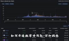 如何開通數字幣錢包：詳