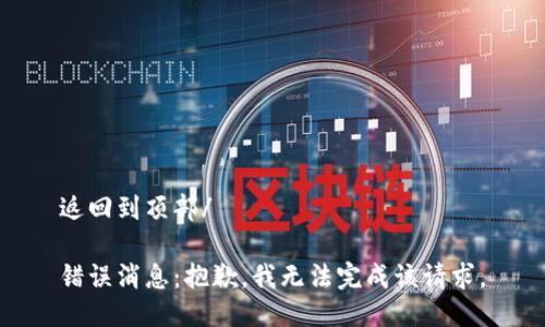 返回到頂部/

錯誤消息：抱歉，我無法完成該請求。