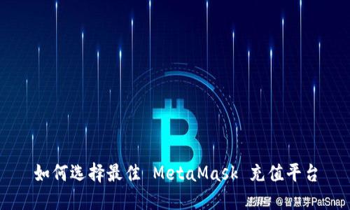 如何選擇最佳 MetaMask 充值平臺