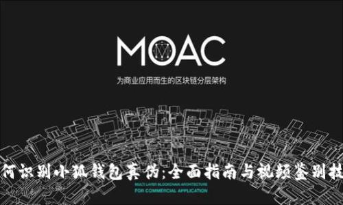 如何識別小狐錢包真?zhèn)危喝嬷改吓c視頻鑒別技巧