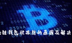 區(qū)塊鏈錢包被凍結(jié)的原因
