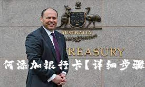 小狐錢包如何添加銀行卡？詳細步驟與注意事項